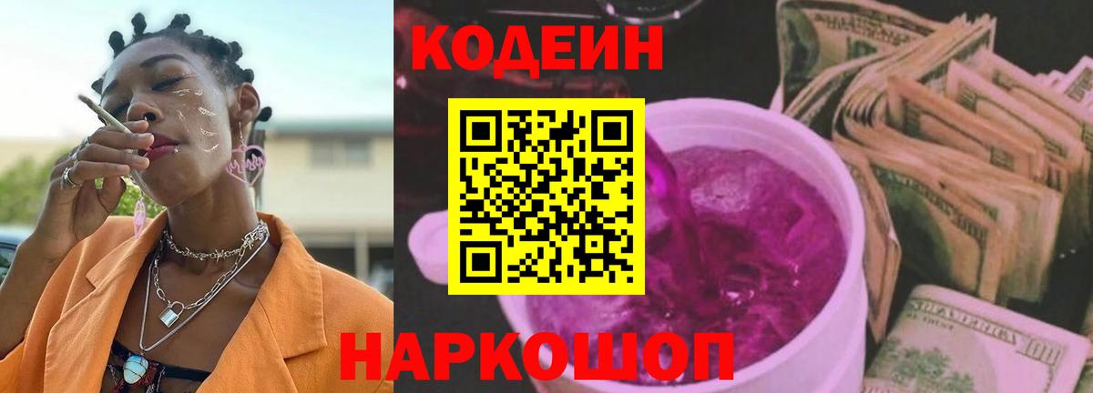 Кодеиновый сироп Lean Purple Drank Вязники